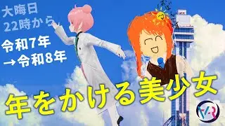 年をかける美少女 2025→2026【年越しコラボ配信 VRアカデミア】