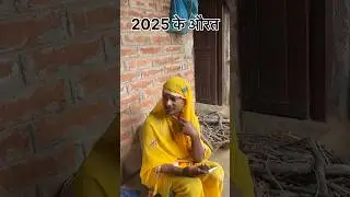 1990 vs 2025 के औरत 🤣#sasbahucomedy #sasbahu #funny #comedy #shortsfeed