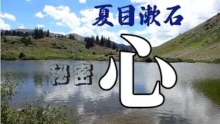 夏目漱石の