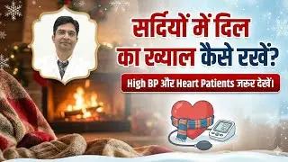 सर्दियों में दिल का ख्याल कैसे रखें? High BP और Heart Patients जरूर देखें।