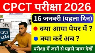 CPCT 16 जनवरी 2026 Exam : का पहला दिन कैसा गया? | कौन-कौन से सवाल आए | क्या करना चाहिए था?