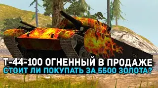 Т-44-100 ОГНЕННЫЙ В ПРОДАЖЕ ЗА 5 500 ЗОЛОТА! ЧЕСТНЫЙ ОБЗОР | Tanks Blitz
