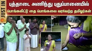 Pongal Festival - 2026 | Pongalo Pongal | New Clothes | New Pot | Tamils | Celebration | Details