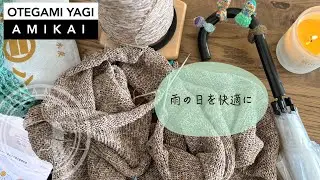 #お手紙ヤギの編み会 | 梅雨を快適に過ごしたい |  Episode46