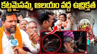 కట్టమైసమ్మ ఆలయం వద్ద ఉద్రిక్తత..| High Tension At Katta Maisamma Temple | Safilguda News | iDream