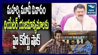 Maharshi Movie Controversy : High Court Shock to Theater Owner | Movie Ticket Price Hike | NewWaves