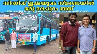 സിദ്ധിഖ് ഇക്കയുടെ സ്മരണയിൽ ഒരു മലപ്പുറം ബസ് | New LAVERNA from SAT Palakkad | Leyland Viking Chasis