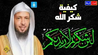 محاضرة شيقة تدمع لها العيون عن شكر الله عزوجل | الشيخ سعد العتيق