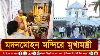 Mamata Banerjee | কোচবিহারের Madan Mohan Temple-এ পুজো দিলেন মুখ্যমন্ত্রী | Zee 24 Ghanta