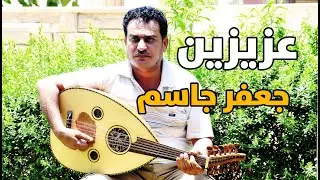 جعفر جاسم - عزيزين
