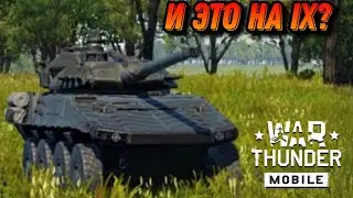 НЕУДАЧНЫЙ Vextra 105 War Thunder Mobile ОБЗОР