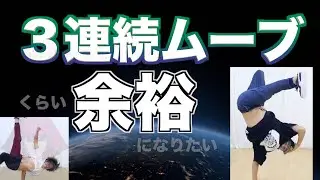 鈍った体へ鞭打つストイックさ　とびとら  ブレイクダンス bboy Breakdance TOBITORA 3連続ムーブ