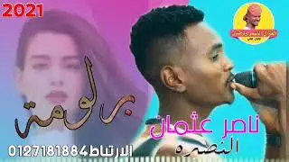 ناصر عثمان(النصيره) //برلومه حلوه شديد// جديد 2021😍😍