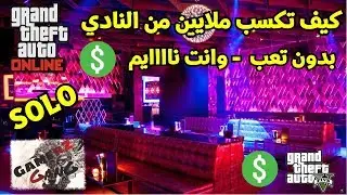 كيف تكسب ملايين من النادي بقراند GTA  بدون تعب أو قلتشات - وانت ناااايم