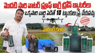 మొదటి సారి వాటర్ ప్రూఫ్ అగ్రి డ్రోన్ బ్యాటరీలు | ఒక్కసారి చార్జ్‌తో 10 ట్యాంకులు | AgriTech Telugu