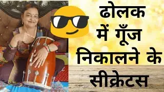 आसान तरीके से ढोलक में से अच्छी आवाज निकालना सीखें || कुछ Secrets के साथ ||