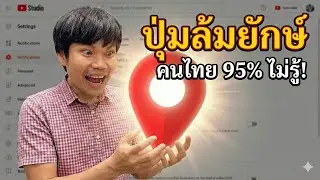 สูตรลับมือใหม่ ตั้งค่าแค่ 1 จุด ให้ Youtube ดันคลิปเราแซงหน้าช่องใหญ่