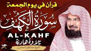 سورة الكهف كاملة للشيخ عبد الرحمن السديس أجمل تلاوة في يوم الجمعة المباركة 💚 راحة وسكينة وهدوء 💚