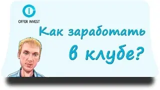 Как заработать в клубе Offerinvest