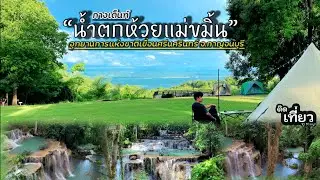 กางเต็นท์ “น้ำตกห้วยแม่ขมิ้น” อุทยานแห่งชาติเขื่อนศรีนครินทร์ จ.กาญจนบุรี | ติดเที่ยวCamping EP.16