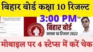 bihar board 10th result 2022 | bihar board result 2022 | bihar board result | matric result 2022