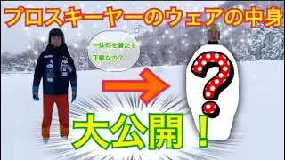 【意外と見たことない！】プロスキーヤーのウェアの中身大公開！| M's Ski Salon Vol. 23
