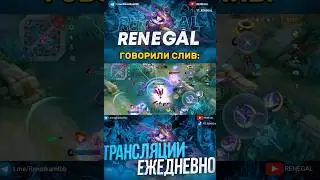 ОНИ ГОВОРИЛИ СЛИВ #renegal #млбб #mlbb #мл #mobilelegends #мобайллегендс #мобла #fannygameplay