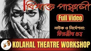 Bishakto Panchali Part 1 | LGBTQ+Voices of India | Theater Therapy | Marginalized Stories | Kolahaal