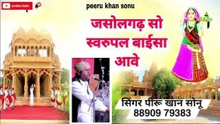 jasol gadh se sawroop Rani Ave singer peeru Khan Sonu