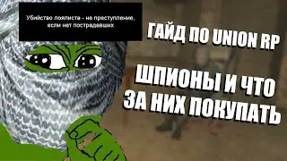 Гайд по Union RP - Шпионы и что за них покупать
