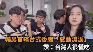 中國香腸是假的？韓男首嚐台式香腸「感動流淚」　直呼：台灣人很懂吃－民視新聞
