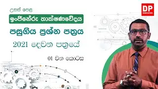 පසුගිය ප්‍රශ්න පත්‍ර - පසුගිය ප්‍රශ්න පත්‍ර - 2021 ප්‍රශ්න පත්‍රයේ  දෙවන කොටස  -  01  වන කොටස
