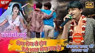 भईया भईया से होय जैसे भरत भैया राम के/ धार्मिक राई / केशराज बादल / नेहा प्रजापति / राई जवाबी /लोकगीत