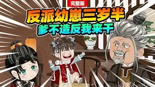 【一口气看完】我和疯批阴师老爹长了一摸一样的脸，当我上们认亲时，他却连眼皮都没抬，只是挥挥手就让人把我扔去喂狗。#夜一漫谈 #反派幼崽三岁半，爹不造反我来干