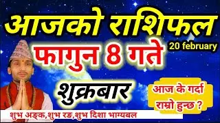 Aajako Rashifal fagun 8 | February 20 2026 || Today Horoscope aries to pisces | aaj ka rashifal
