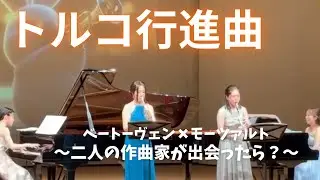 【トルコ行進曲】ベートーヴェン×モーツァルト｜どれみキッズコンサート2025