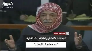 عبدالله كاظم رويد لقاضي صدام حسين: 