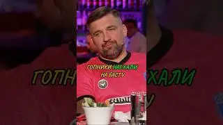 НАЕХАЛИ на БАСТУ/ Вопрос ребром #баста #вопросребром #серго  #shorts