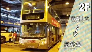 【多多指教】KMB 2F 往長沙灣總站~ [倍速行車]