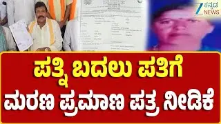 Haveri  | Wrong Death Certificate | ವ್ಯಕ್ತಿ ಬದುಕಿರುವಾಗಲೇ ಡೆತ್ ಸರ್ಟಿಫಿಕೇಟ್ ಕೊಟ್ಟರು