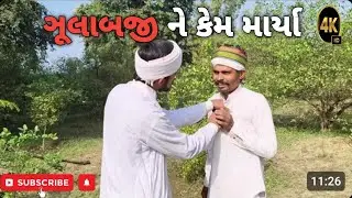 ઞુલાબજી ને કેમ માર્યા // New Gujarati Comedy Video // ગુજરાતી કોમેડી MBS COMEDY VIDEO 