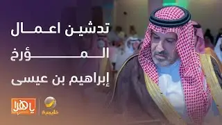 تدشين أعمال المؤرخ إبراهيم بن عيسى أهم مؤرخي نجد بعد جمع إرثه العلمي