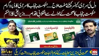 Good News For Cardiac and Cancer | Govt of Punjab Health initiative | Pura Sach with Fazail Asim |