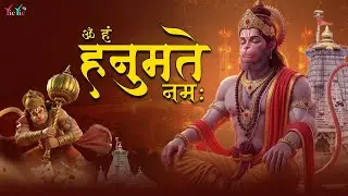 ॐ हं हनुमते नमः सबसे सुपर फास्ट | हनुमान मंत्र | Om Han Hanumate Namah | Powerful Mantra 2026