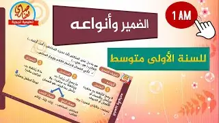 الضمير وأنواعه
