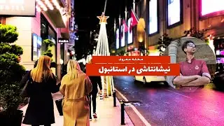 محله معروف نیشانتاشی در استانبول