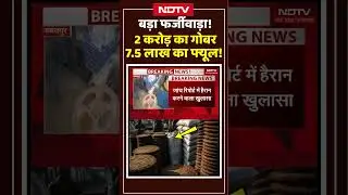 Jabalpur Scam News: बड़ा फर्जीवाड़ा! 2 करोड़ का गोबर7.5 लाख का फ्यूल! #shorts #shortsnews #viralnews