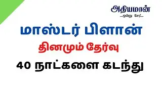 TNPSC MASTER PLAN - 40 DayS completed  Athiyaman TNPSC Target 2020