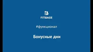 Как массово добавить бонусные дни в FitBase