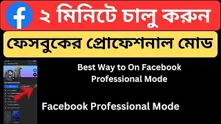 How to Turn🔥 on Facebook Professional Mode Bangla Tutorial 2024 | Facebook Professional🔥 Mode